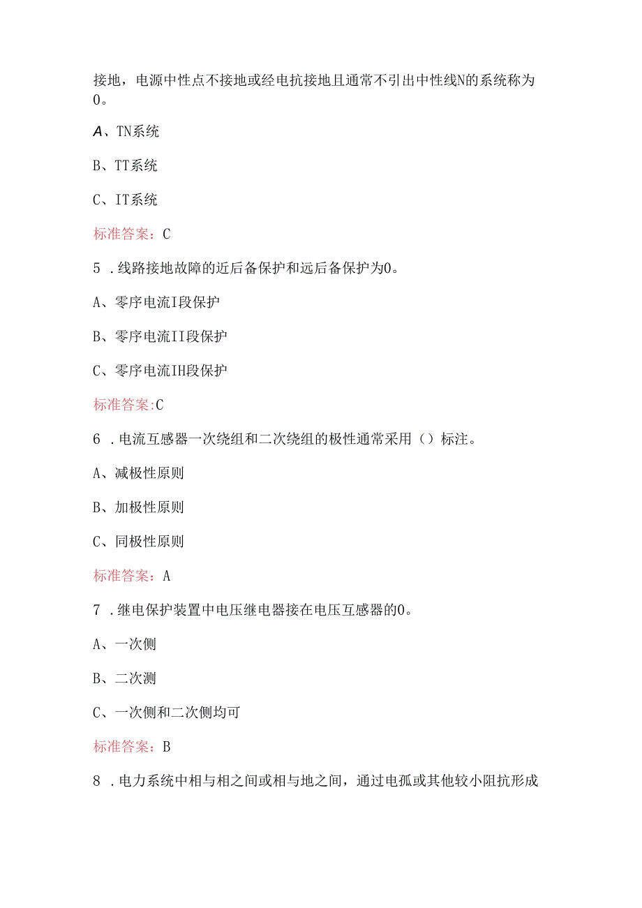 继电保护证及继电保护证复审考试题库及答案（最新版）.docx_第2页