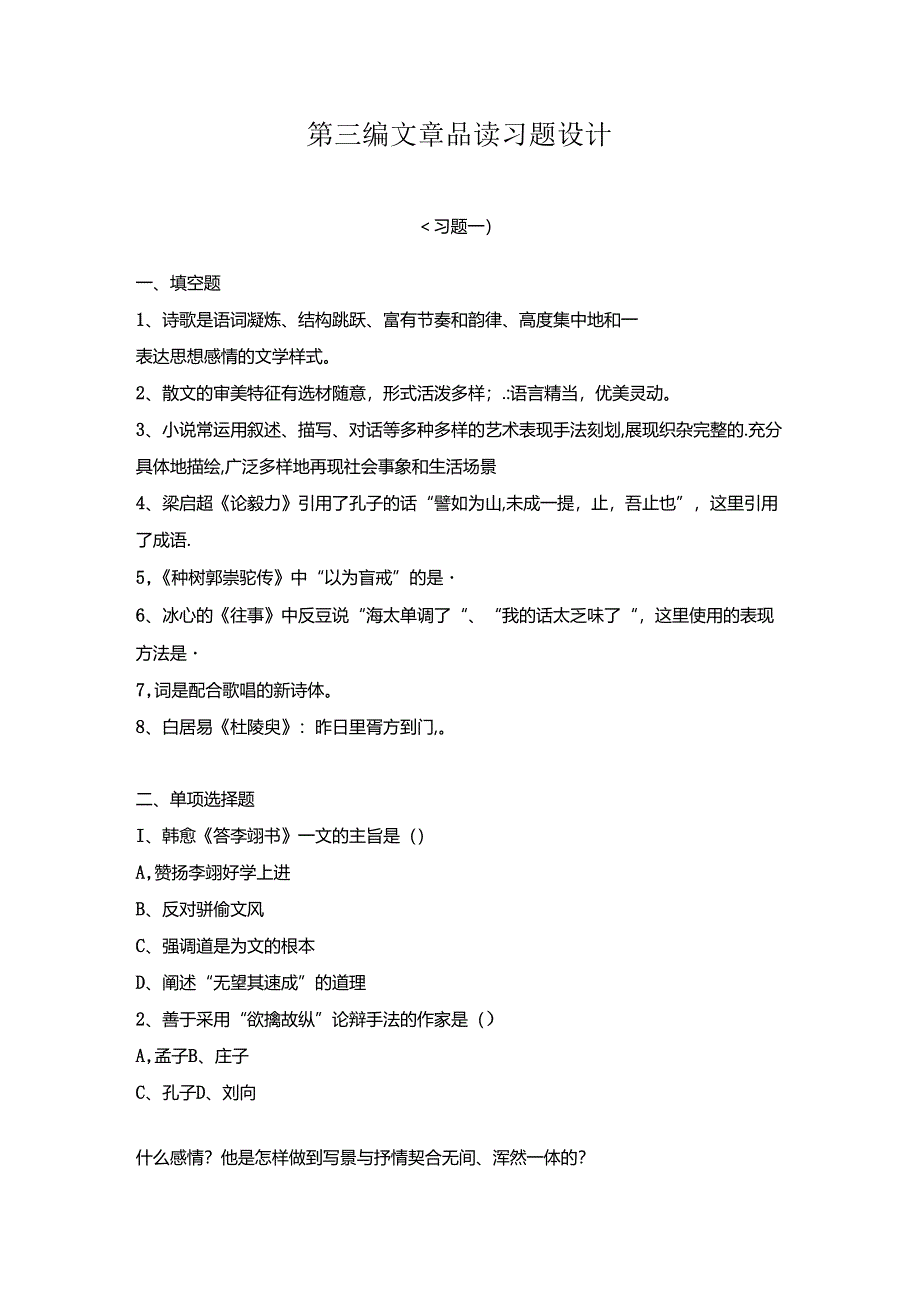 第三编 文章品读习题设计.docx_第1页