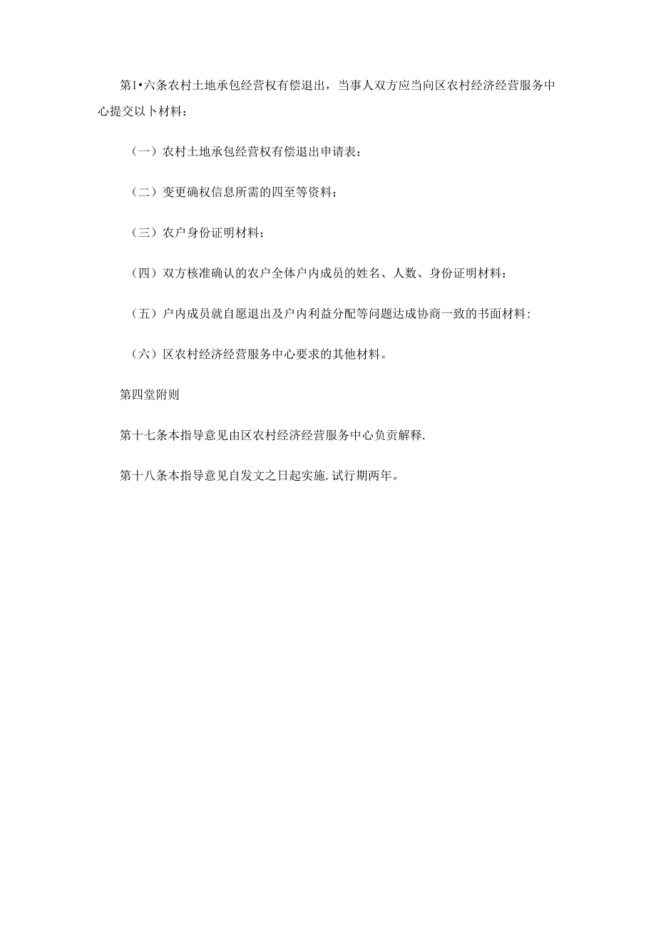 西安市高陵区农村土地承包经营权自愿有偿退出指导意见（试行）.docx_第3页