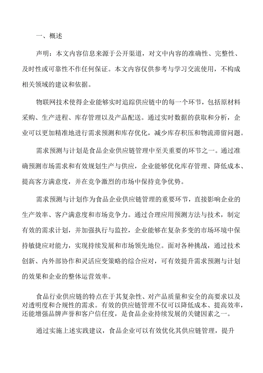 食品企业供应链管理专题研究：供应链弹性与危机管理.docx_第2页