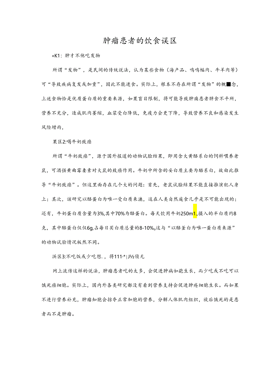 肿瘤患者的饮食误区.docx_第1页