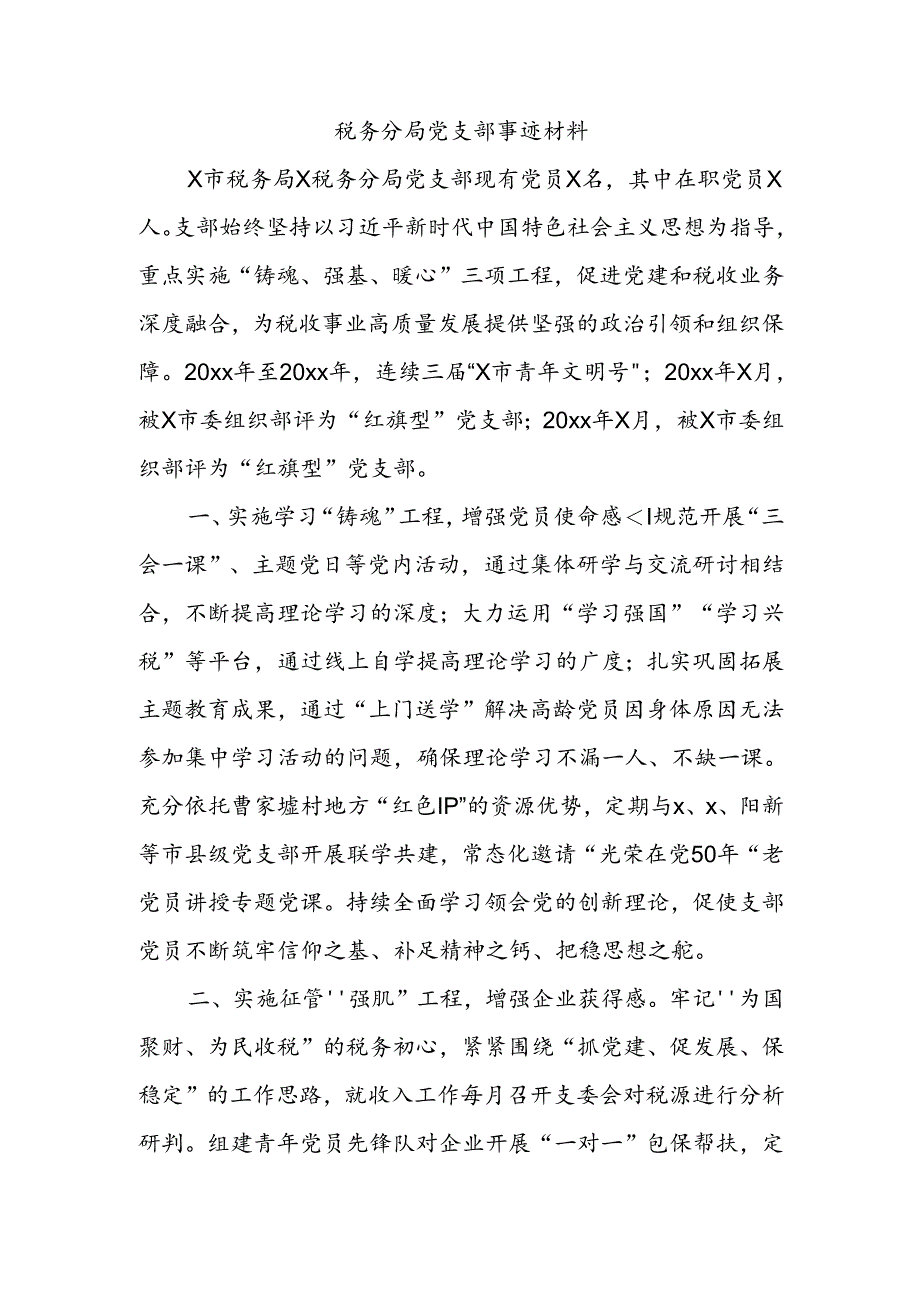 税务分局党支部事迹材料.docx_第1页