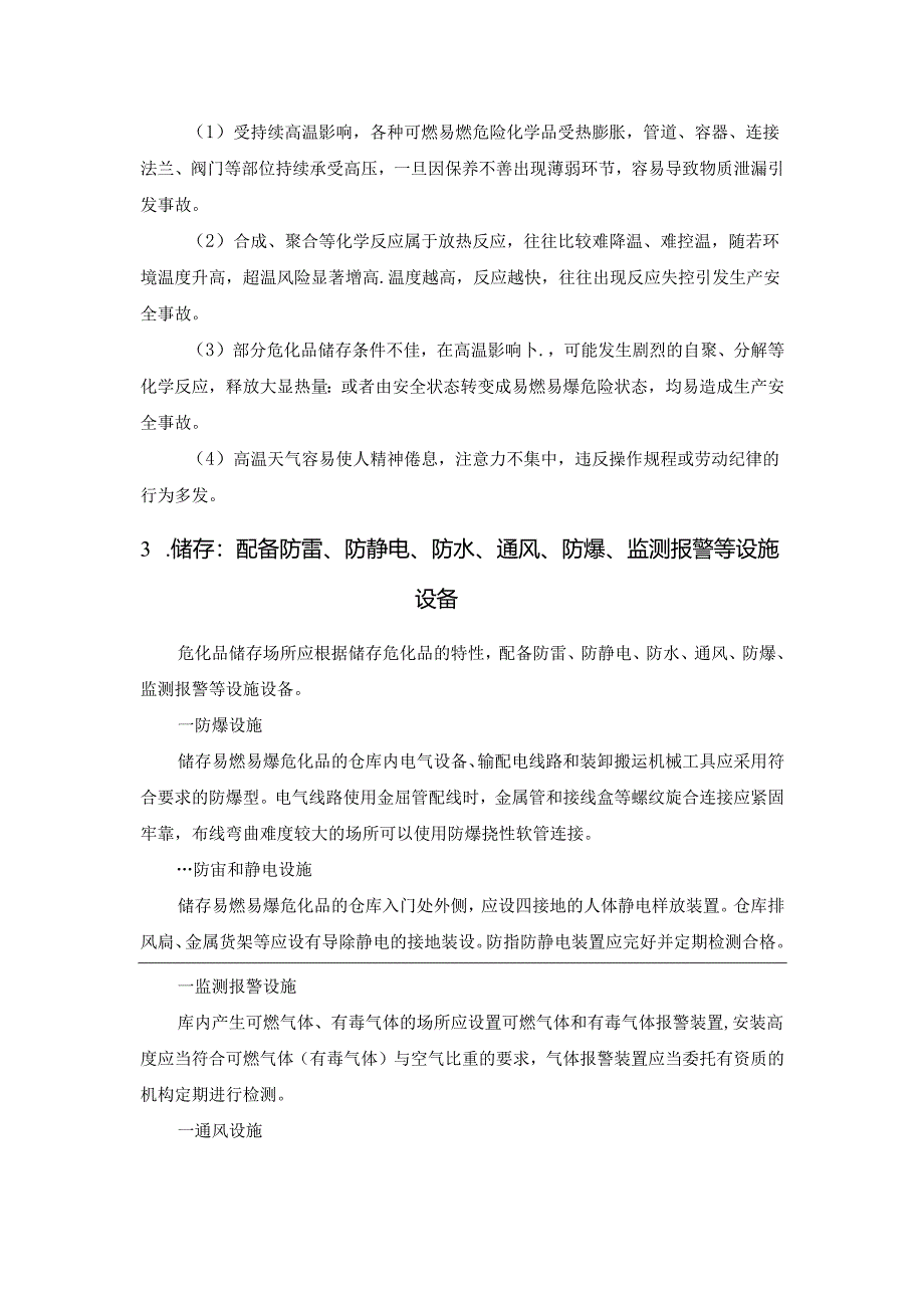 高温天气危化品安全风险和管控措施.docx_第2页