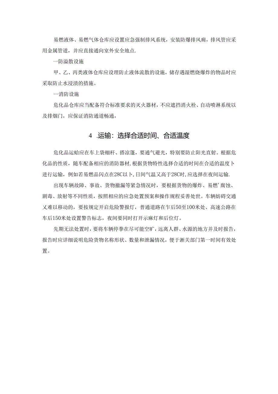 高温天气危化品安全风险和管控措施.docx_第3页