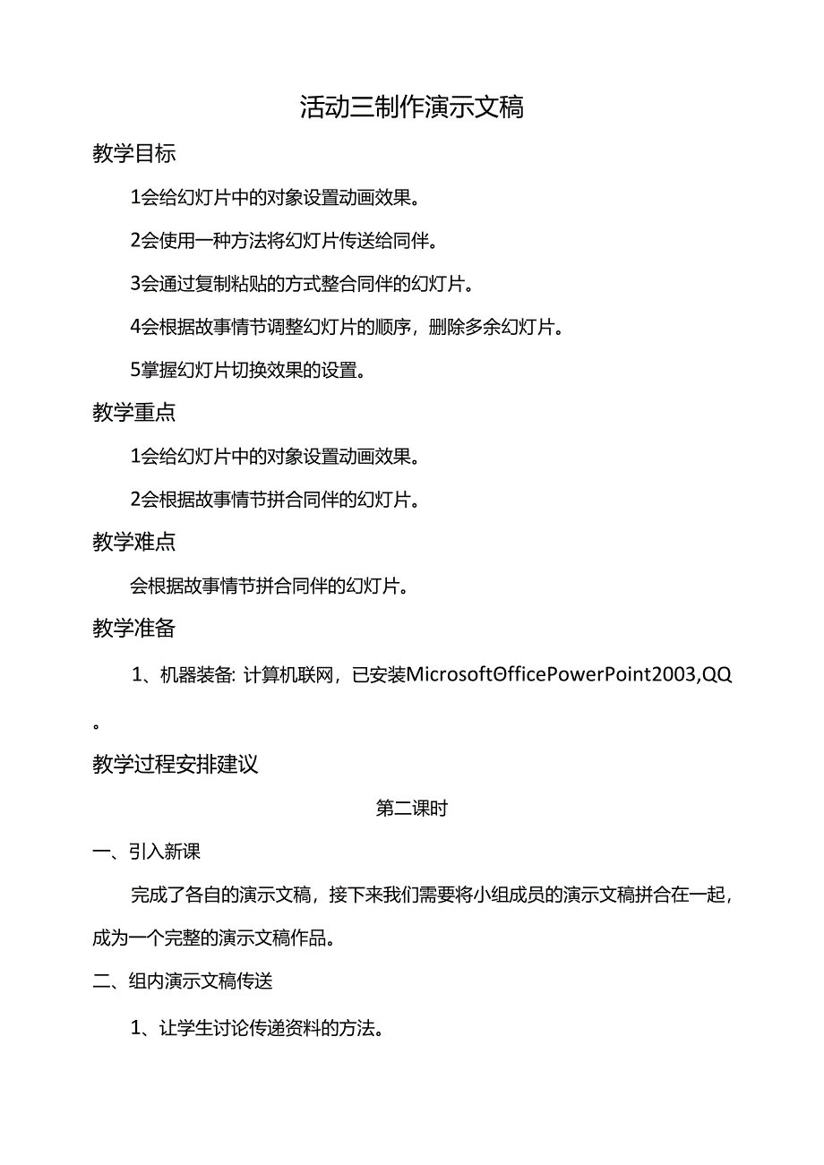 第二单元活动三制作演示文稿第二课时教案-黔科版信息技术四下.docx_第1页