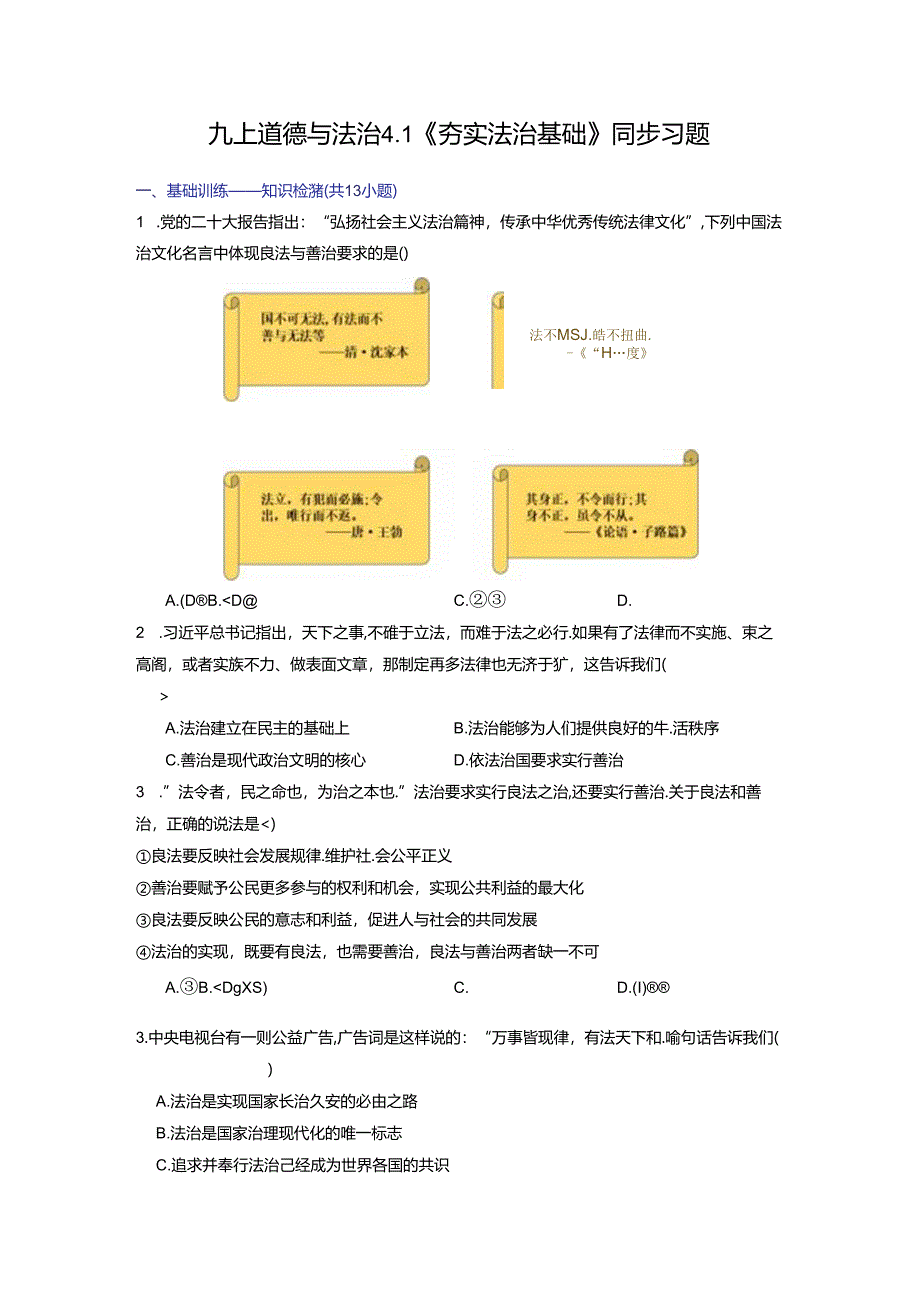 部编版九年级道德与法治上册4.1《夯实法治基础》练习题（含答案）.docx_第1页