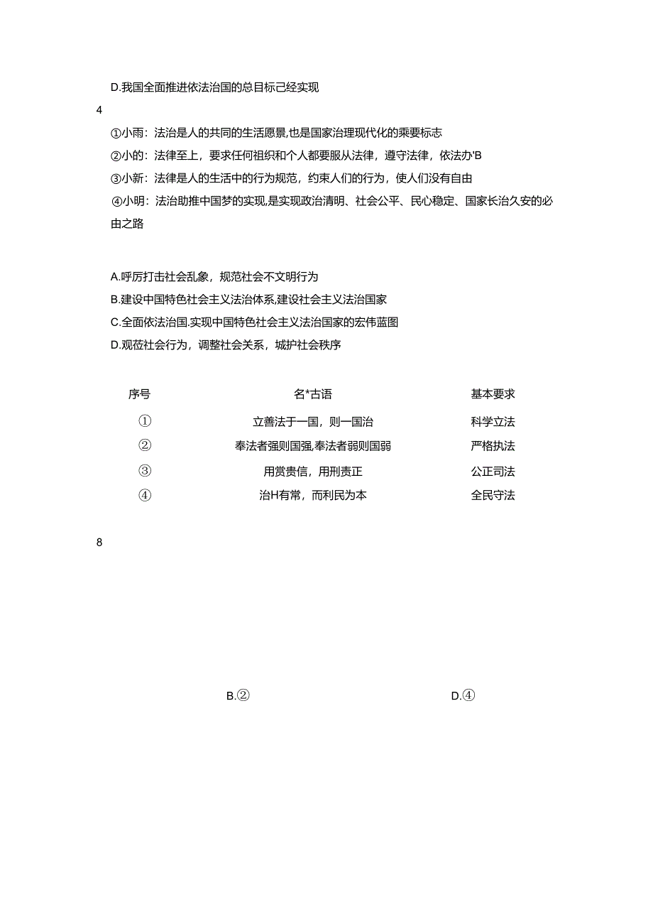 部编版九年级道德与法治上册4.1《夯实法治基础》练习题（含答案）.docx_第2页