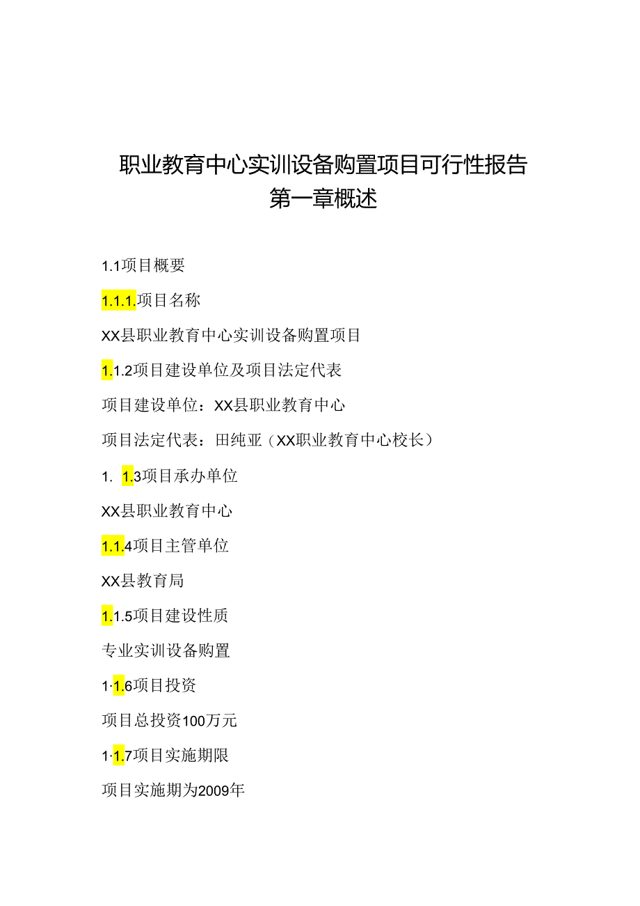 职业教育中心实训设备购置项目可行性报告.docx_第1页