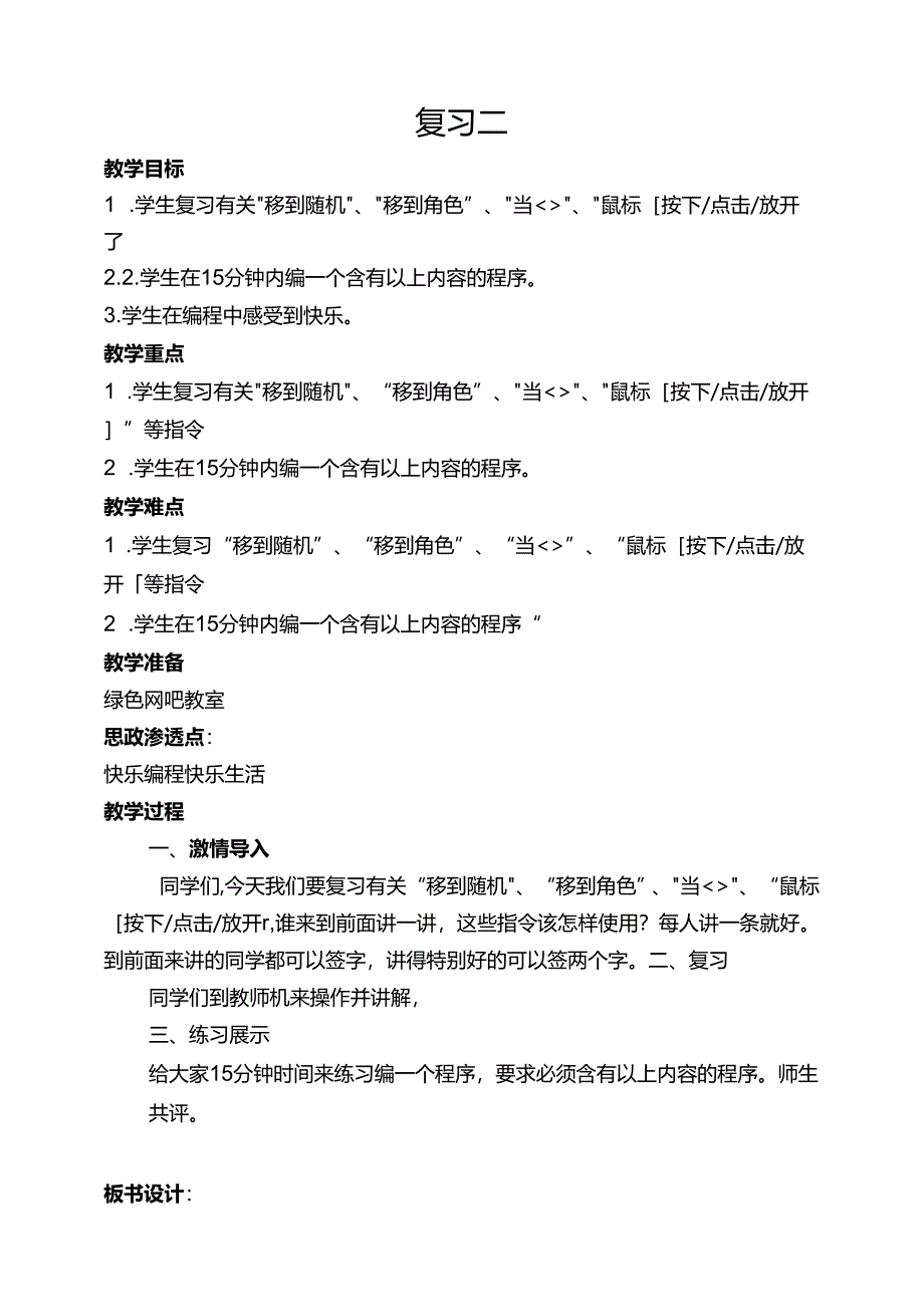 综合复习二 教案-四下信息科技编程猫.docx_第1页