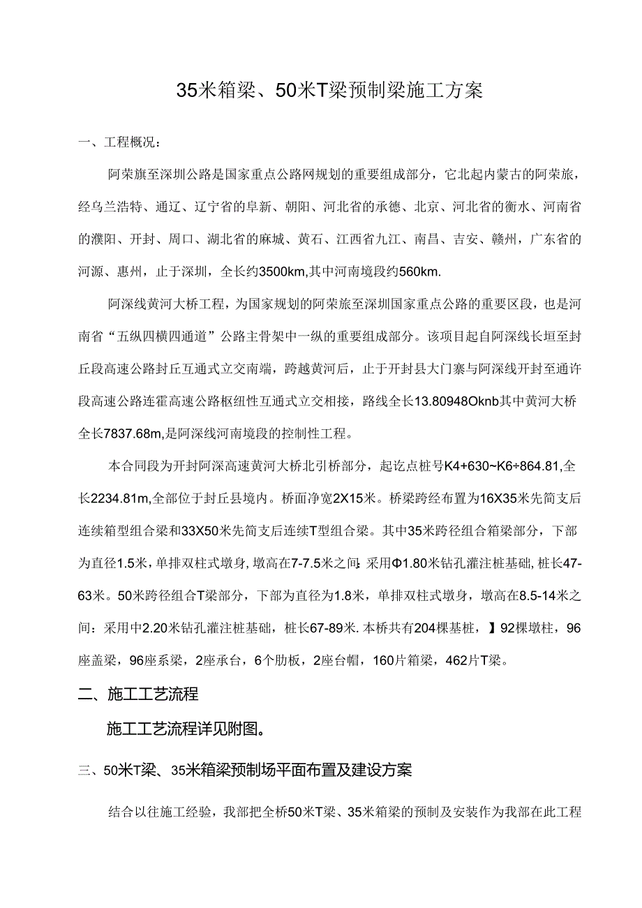 箱梁及T梁预制梁施工方案.docx_第1页