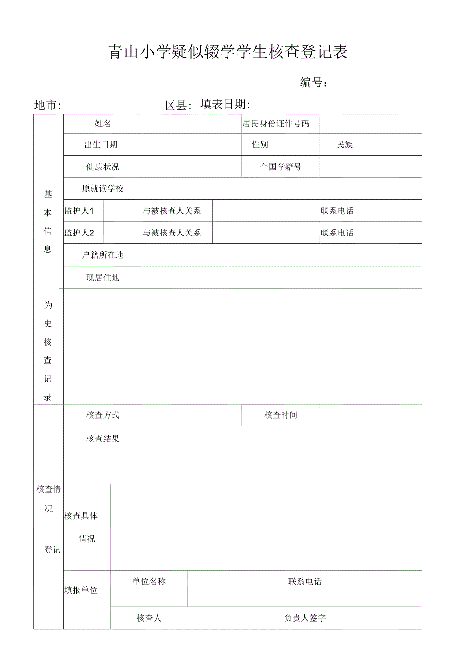 青山小学疑似辍学学生核查登记表.docx_第1页