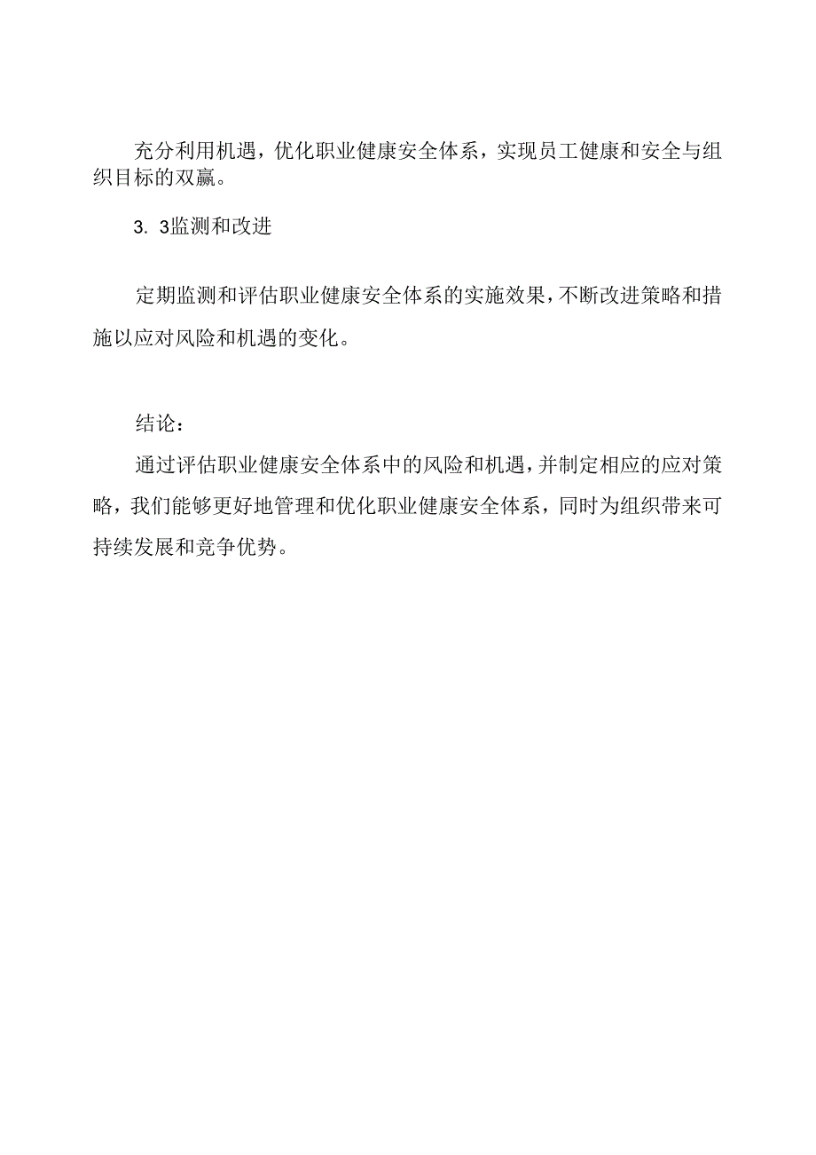 职业健康安全体系风险和机遇与应对策略评估.docx_第3页