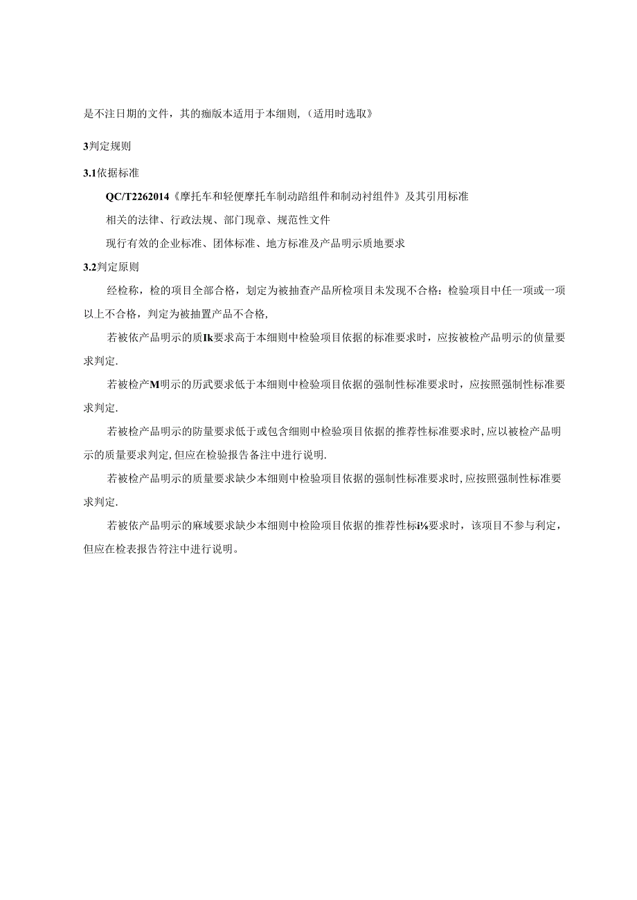 重庆市摩托车制动蹄组件及制动衬组件产品质量监督抽查实施细则（2024年）.docx_第2页