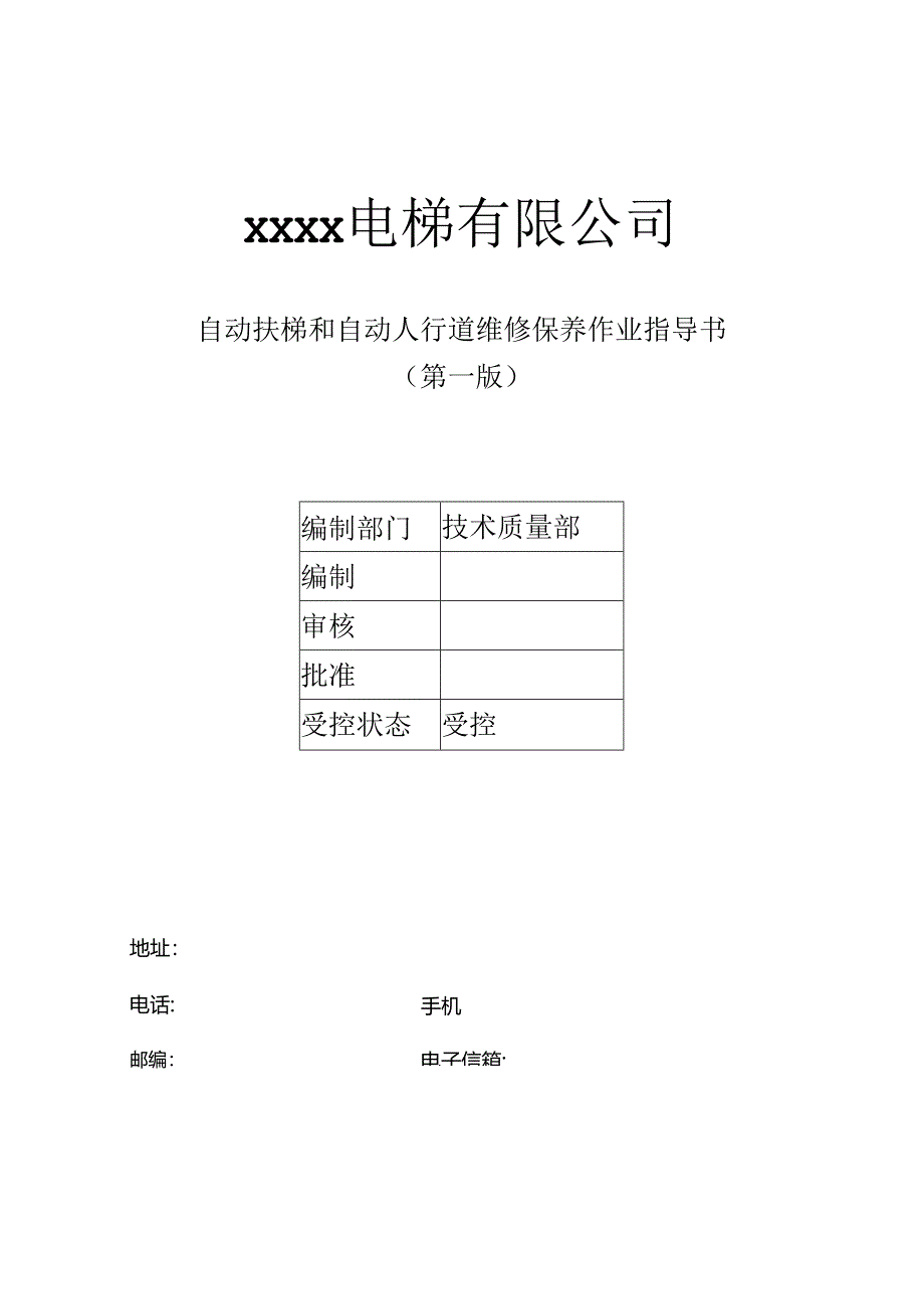 自动扶梯和自动人行道维修保养作业指导书.docx_第1页