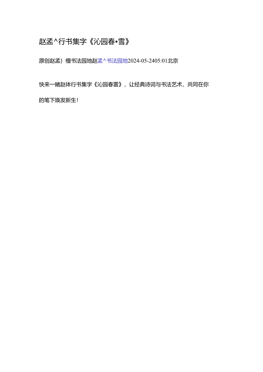 赵孟頫行书集字《沁园春·雪》.docx_第1页