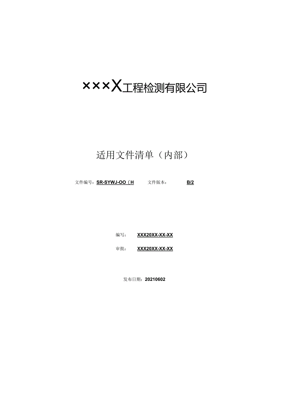 适用文件清单（内部）（最新新）.docx_第1页