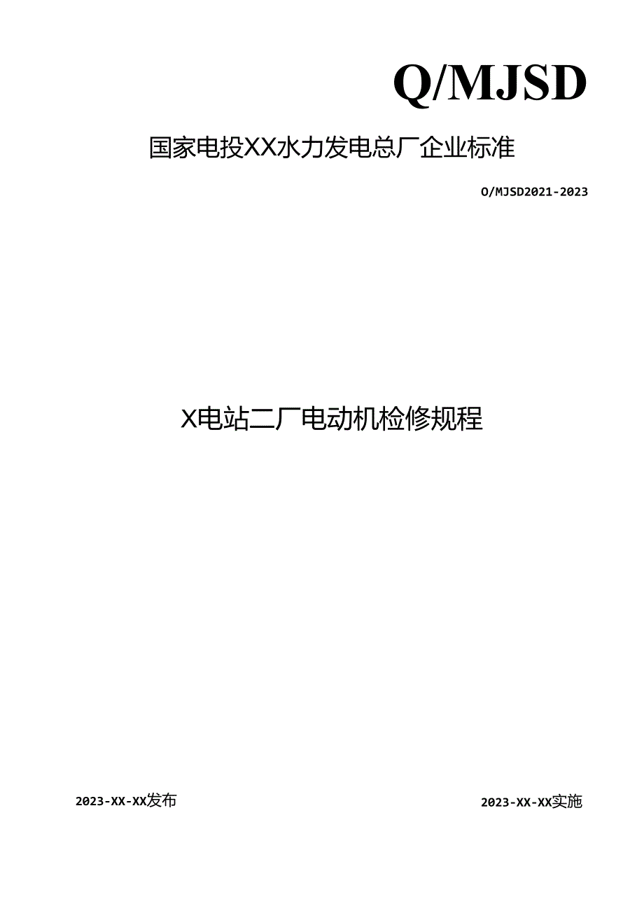 电站电动机检修规程.docx_第1页