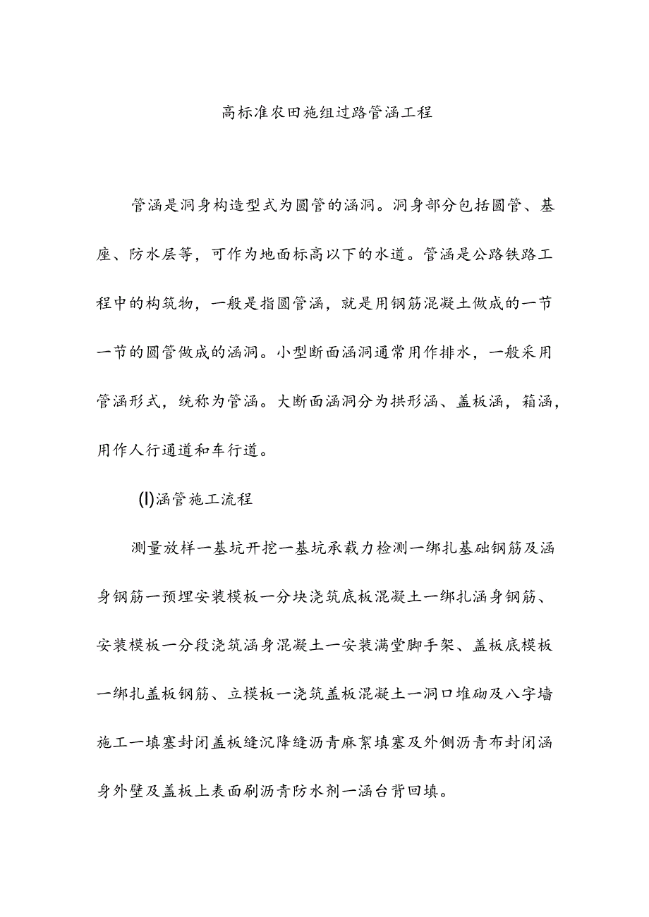 高标准农田施组过路管涵工程.docx_第1页