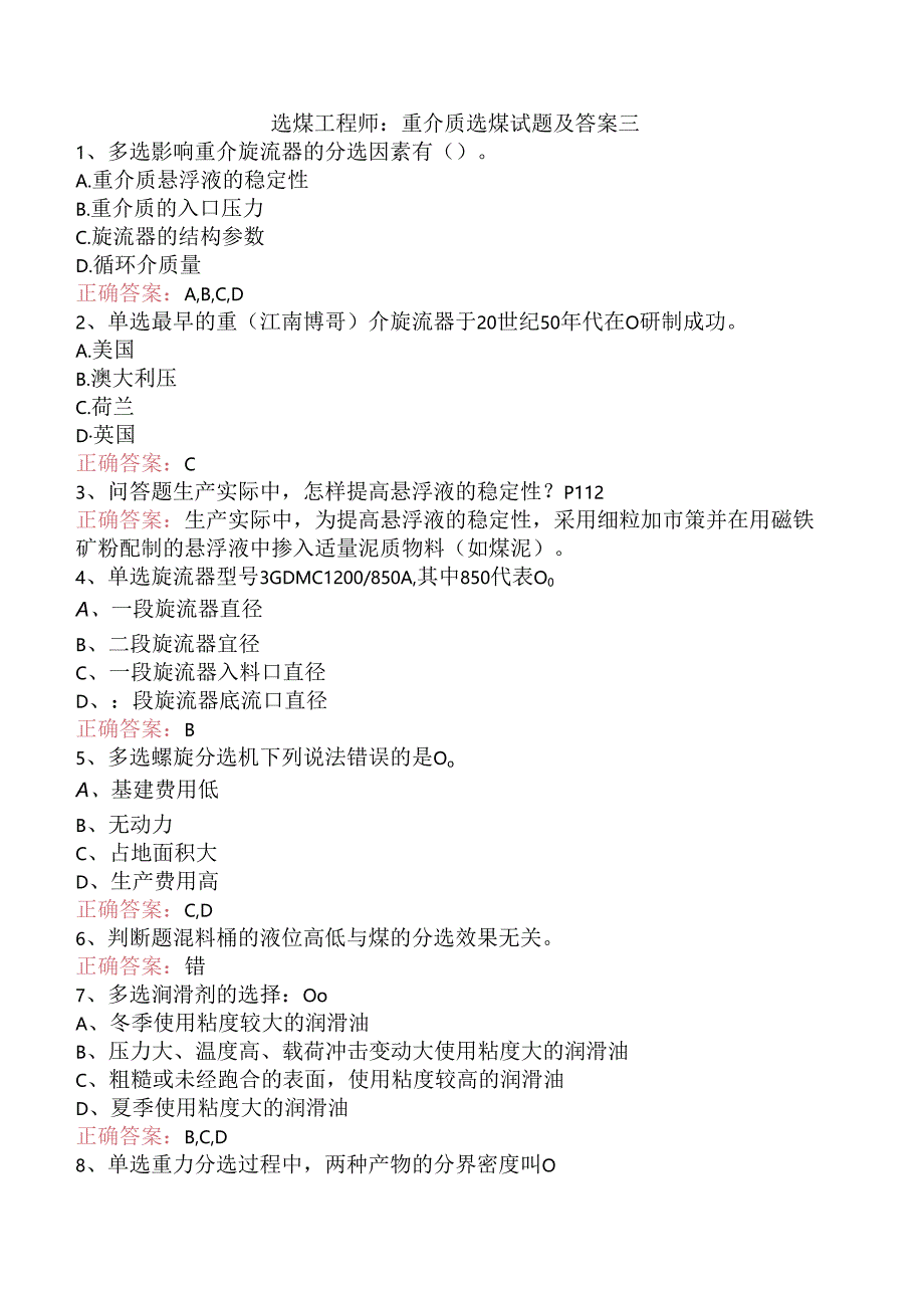 选煤工程师：重介质选煤试题及答案三.docx_第1页