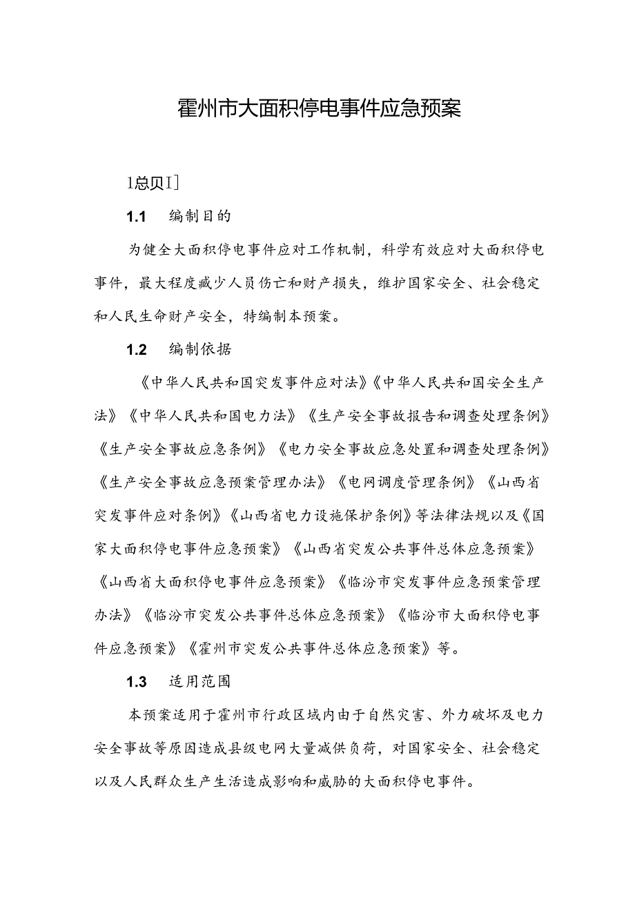 霍州市大面积停电事件应急预案.docx_第1页