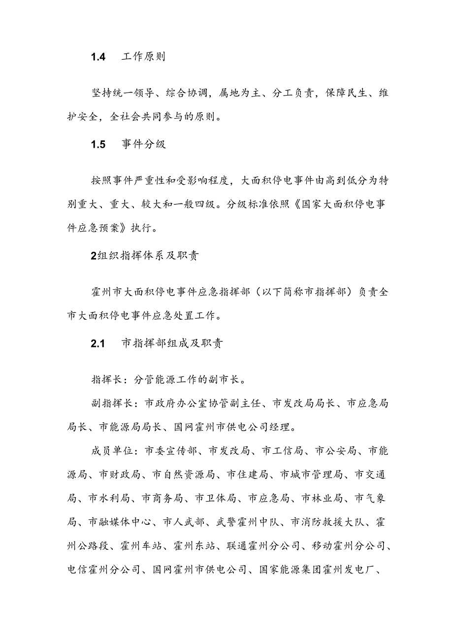 霍州市大面积停电事件应急预案.docx_第2页