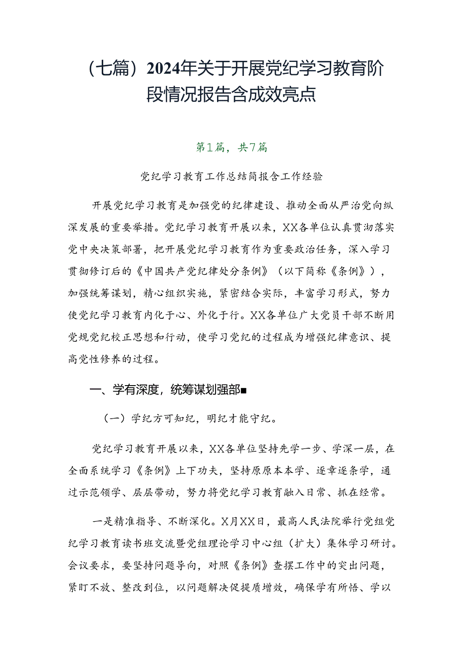 （七篇）2024年关于开展党纪学习教育阶段情况报告含成效亮点.docx_第1页