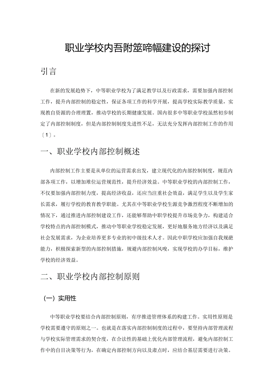 职业学校内部控制制度建设的探讨.docx_第1页