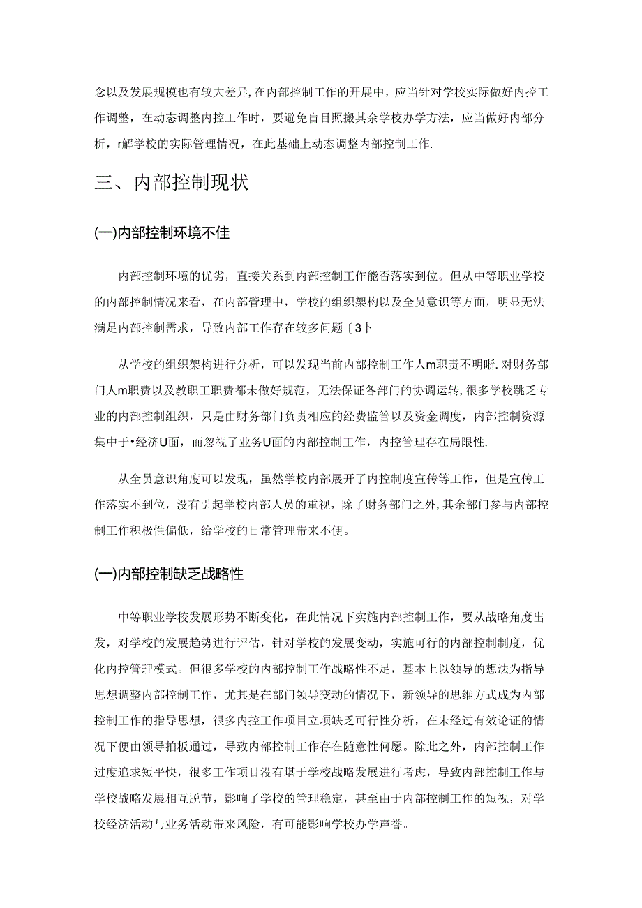 职业学校内部控制制度建设的探讨.docx_第3页