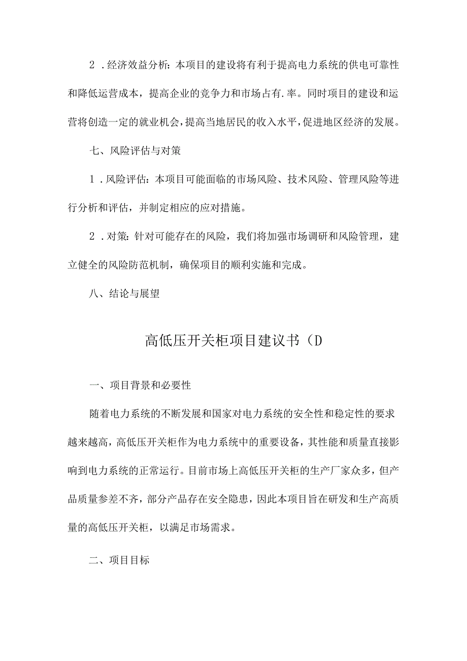 高低压开关柜项目建议书.docx_第3页