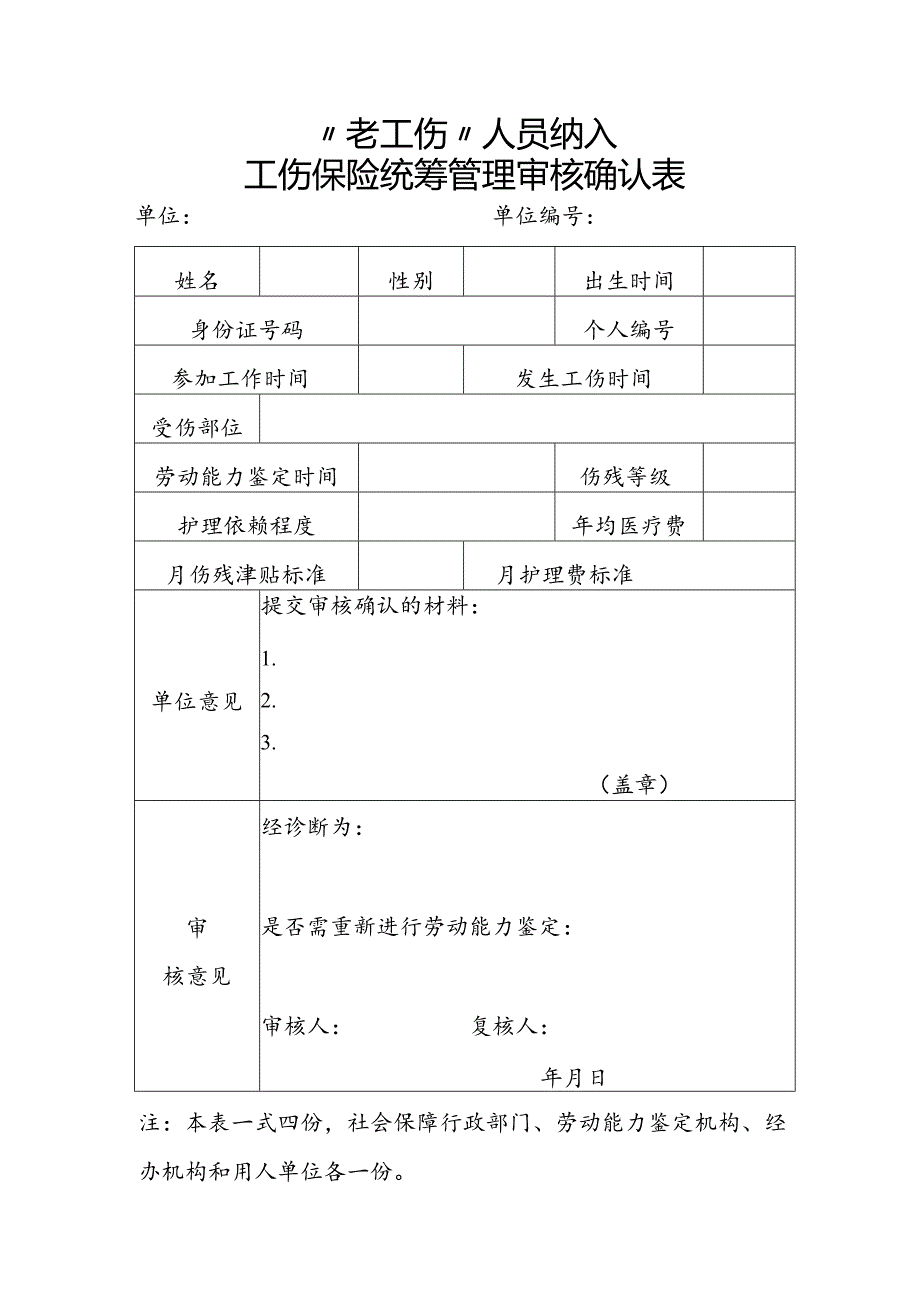 老工伤审核确认表.docx_第1页