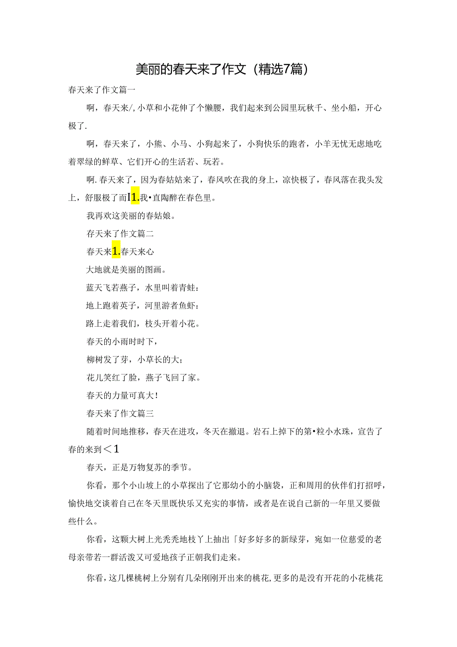 美丽的春天来了作文（精选7篇）.docx_第1页