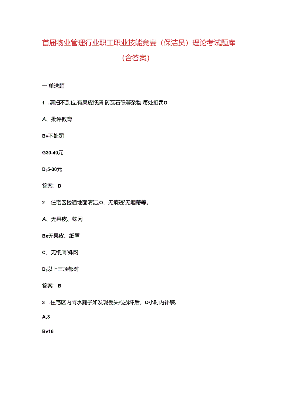 首届物业管理行业职工职业技能竞赛（保洁员）理论考试题库（含答案）.docx_第1页