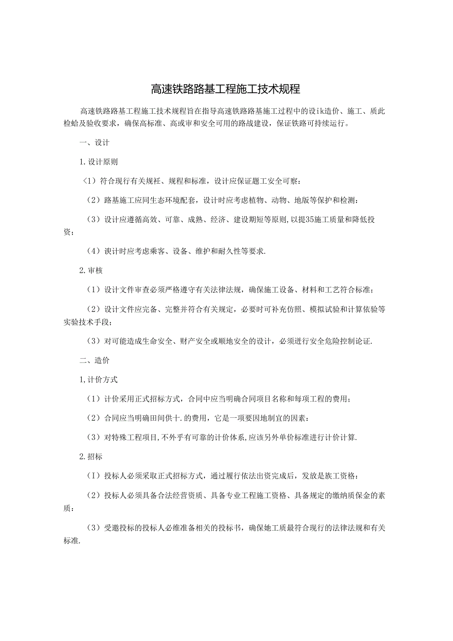 高速铁路路基工程施工技术规程.docx_第1页