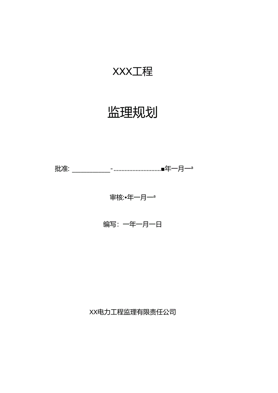 风力及光伏发电工程监理规划.docx_第1页