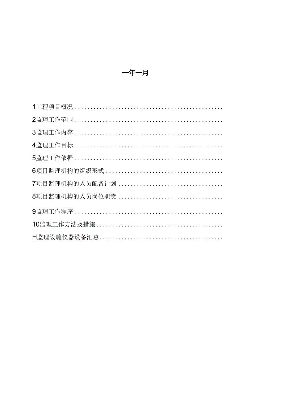 风力及光伏发电工程监理规划.docx_第2页