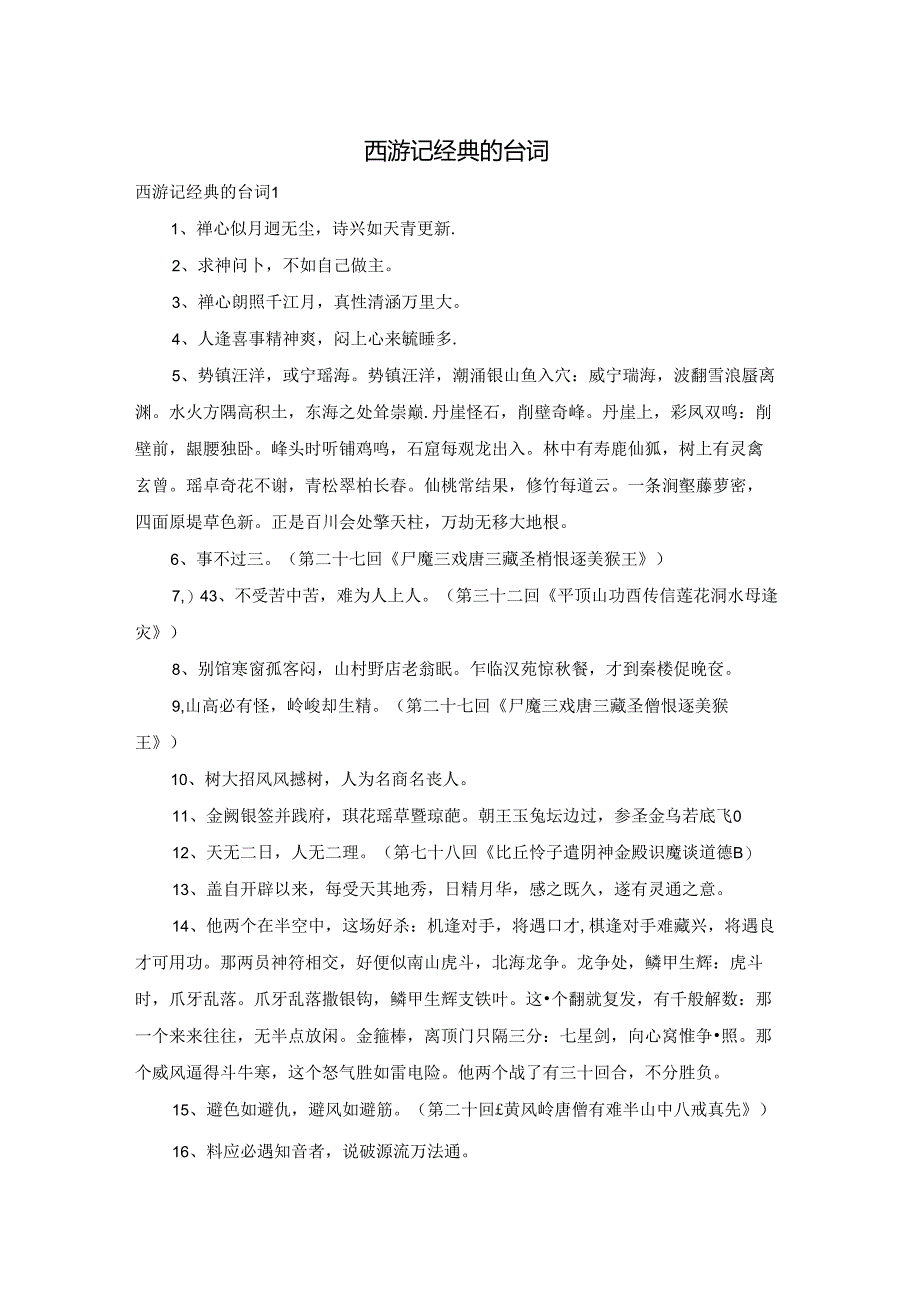 西游记经典的台词.docx_第1页