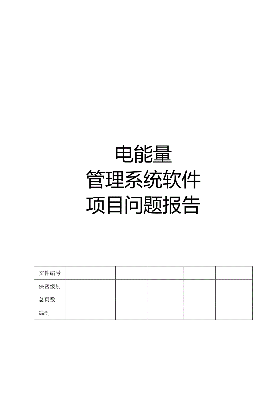 电能量管理系统软件问题报告.docx_第1页