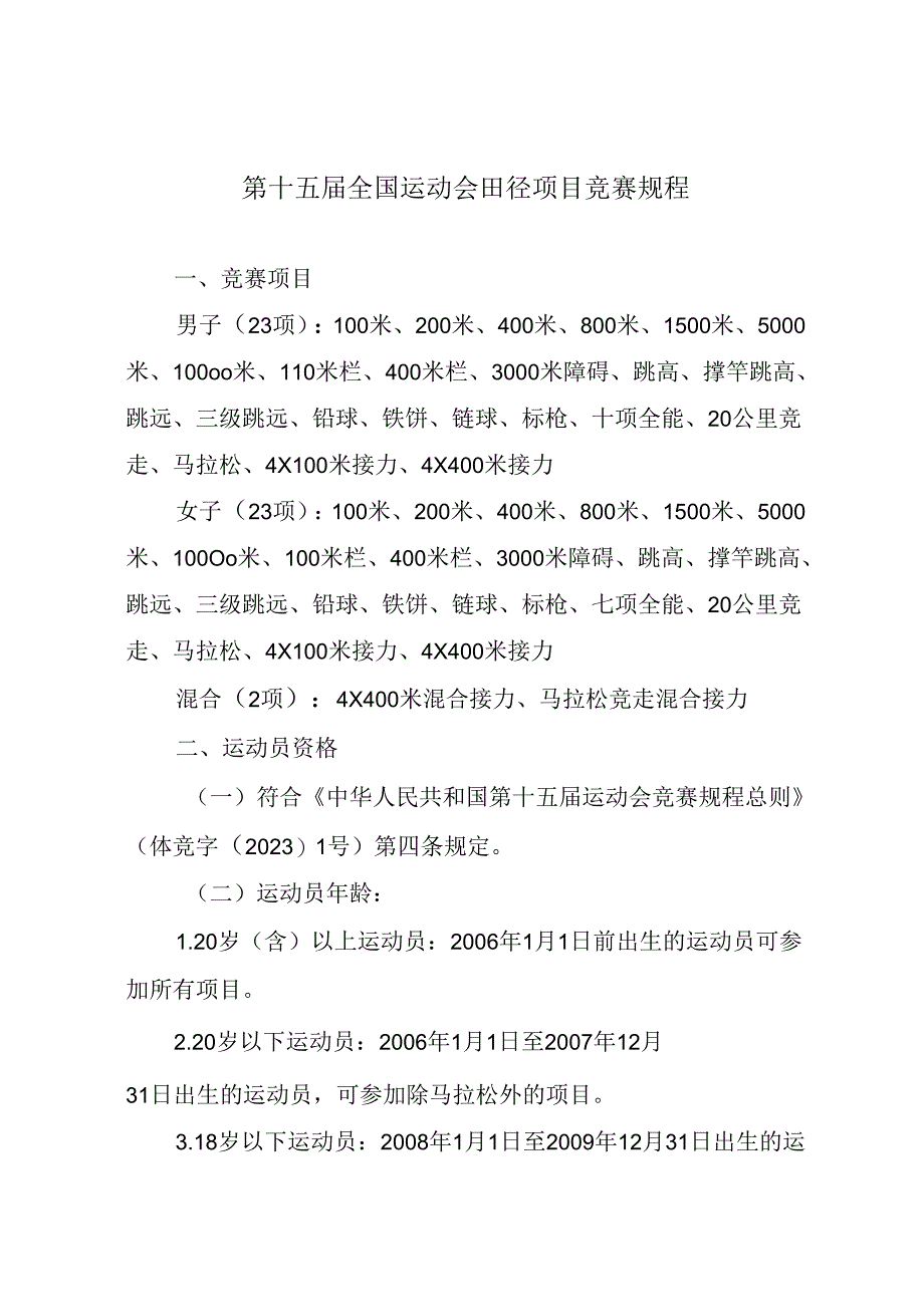 第十五届全国运动会田径项目竞赛规程.docx_第1页