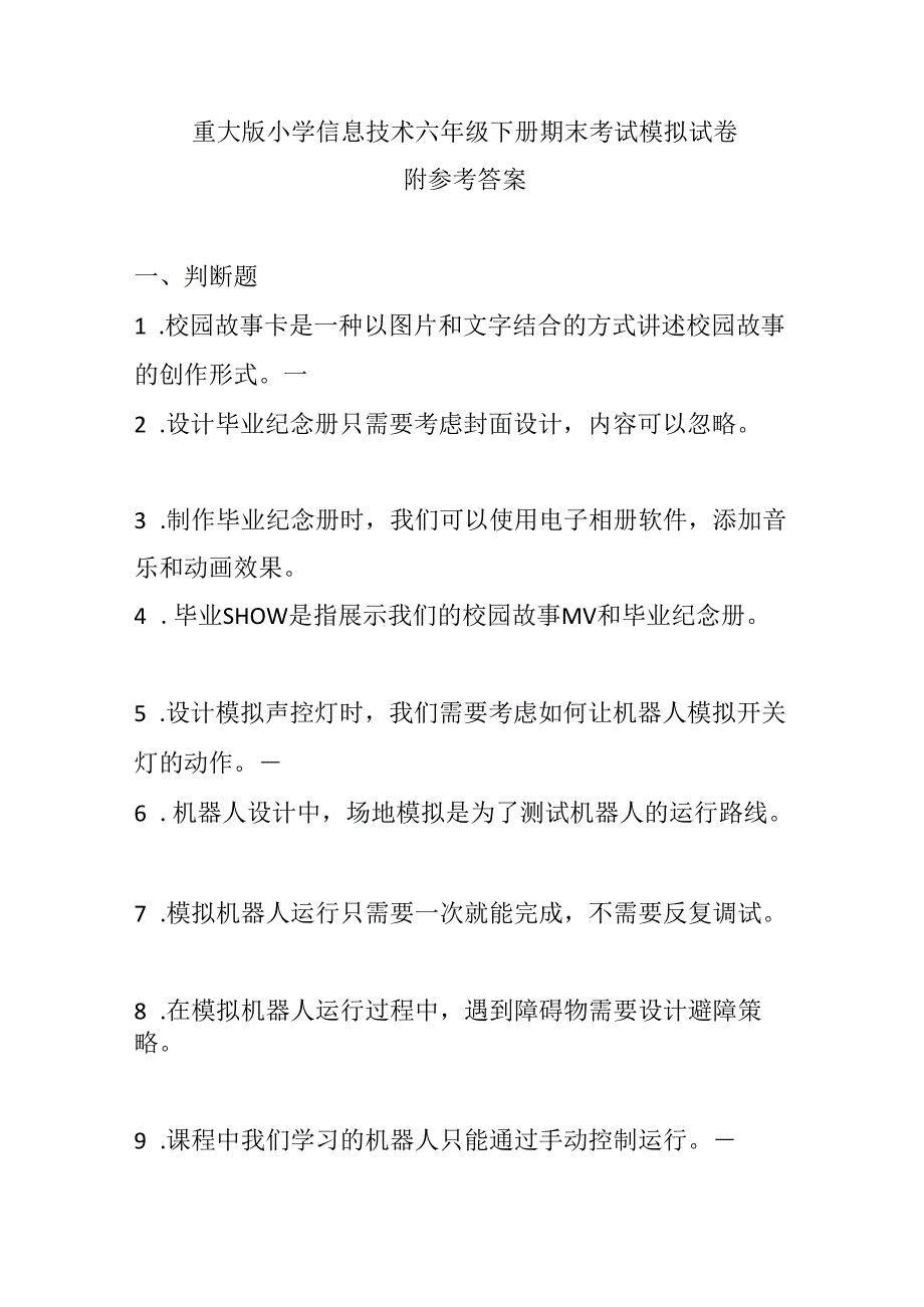 重大版小学信息技术六年级下册期末考试模拟试卷及参考答案.docx_第1页