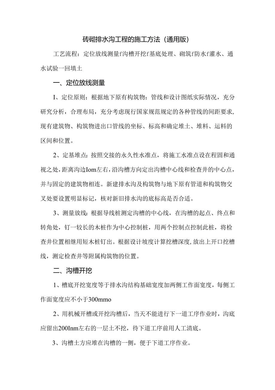 砖砌排水沟工程的施工方法（通用版）.docx_第1页