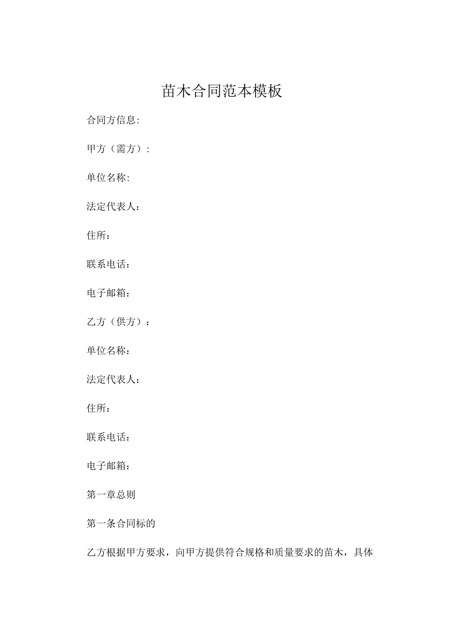 苗木合同范本模板 (6).docx_第1页