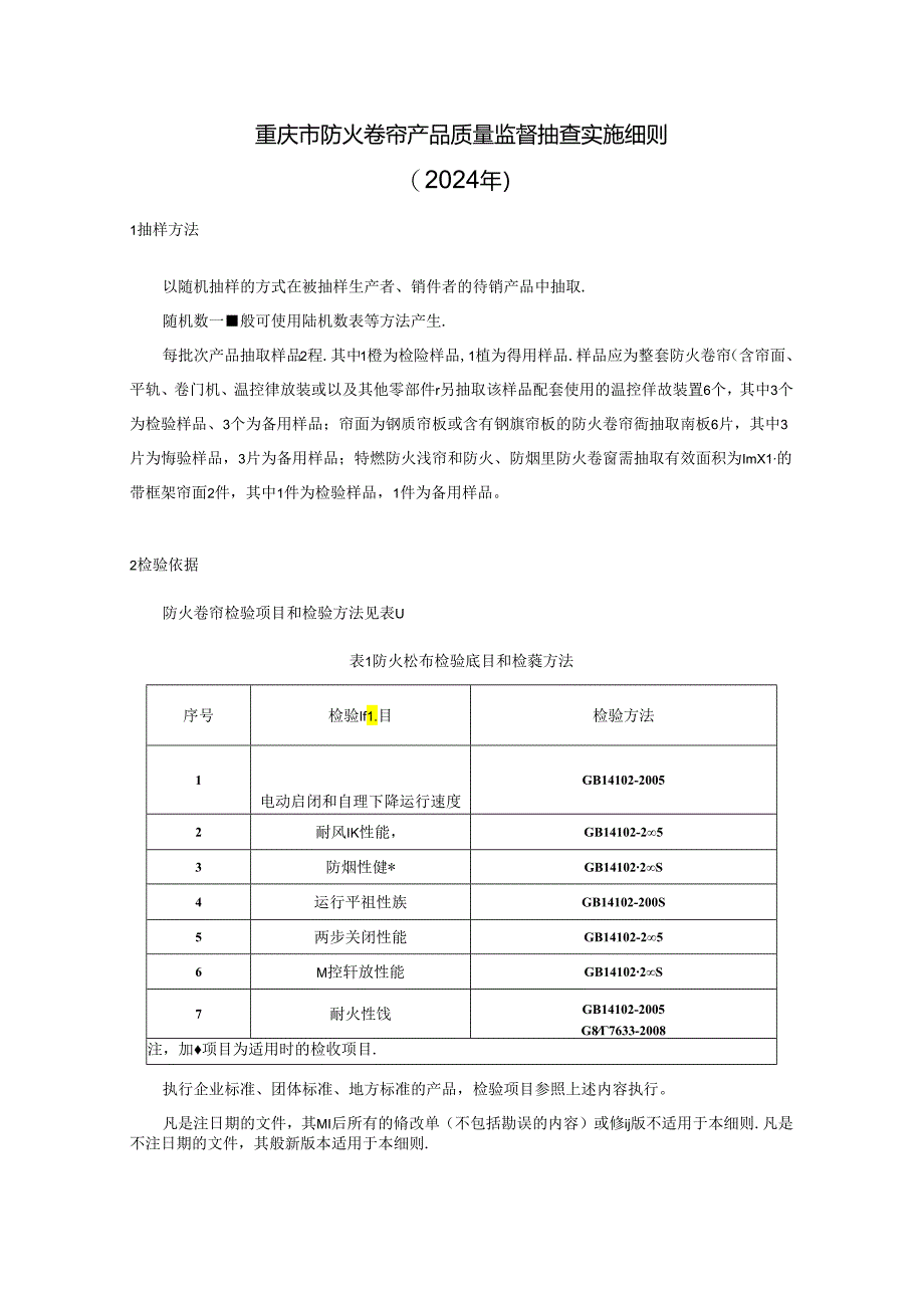 重庆市防火卷帘产品质量监督抽查实施细则（2024年）.docx_第1页