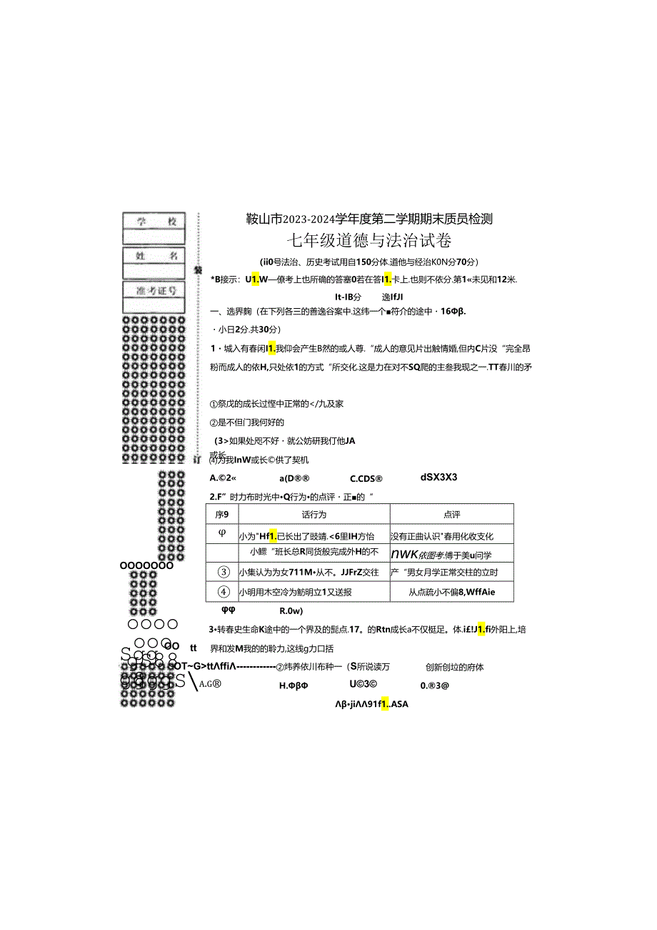 辽宁省鞍山市2023-2024学年七年级下学期期末道德与法治试卷.docx_第2页