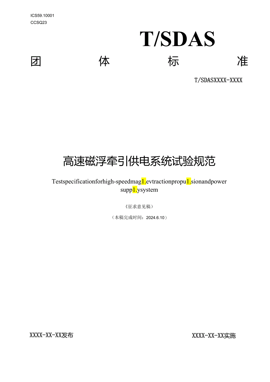 高速磁浮牵引供电系统试验规范.docx_第1页