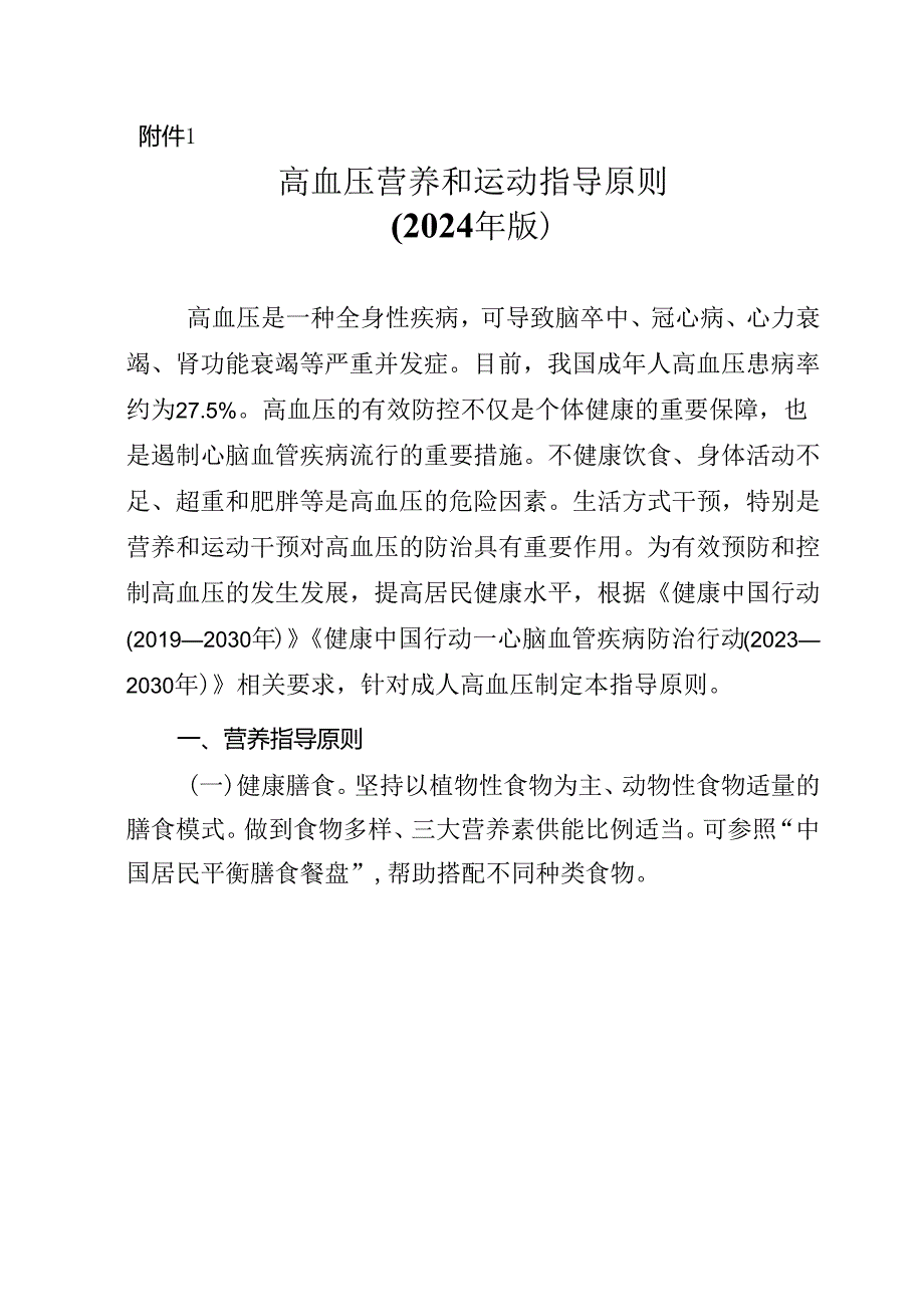 高血压营养和运动指导原则（2024年版）.docx_第1页