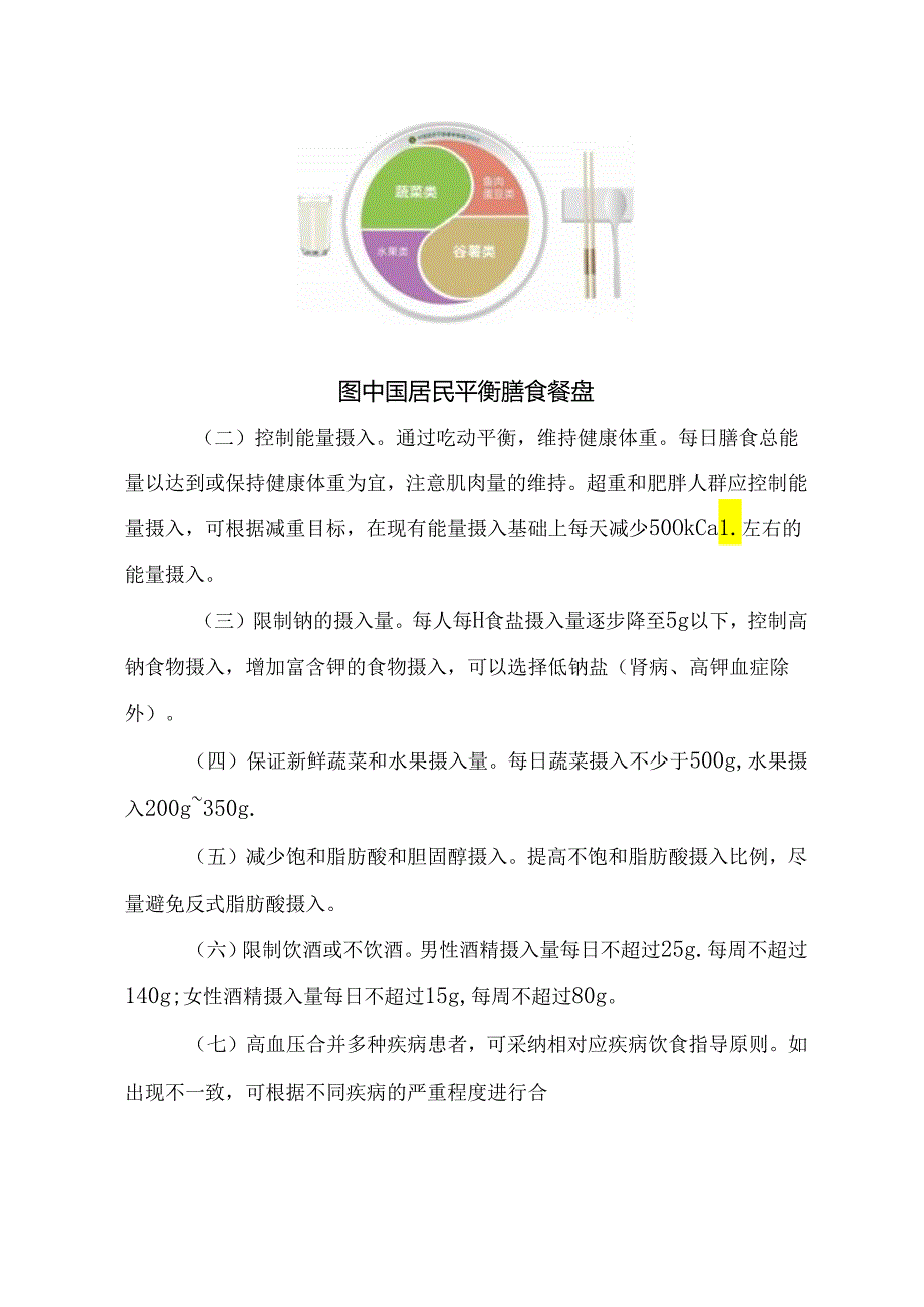 高血压营养和运动指导原则（2024年版）.docx_第2页