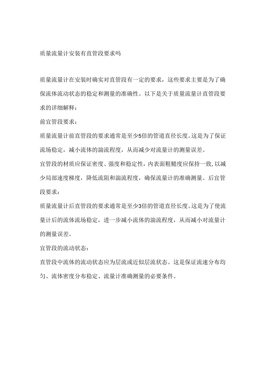 质量流量计安装有直管段要求吗.docx_第1页