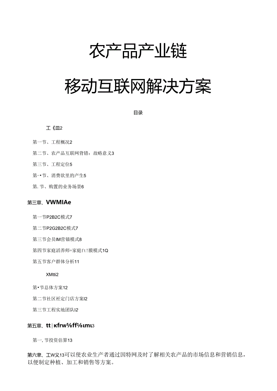 移动互联网+农产品电商全产业链解决方案.docx_第1页