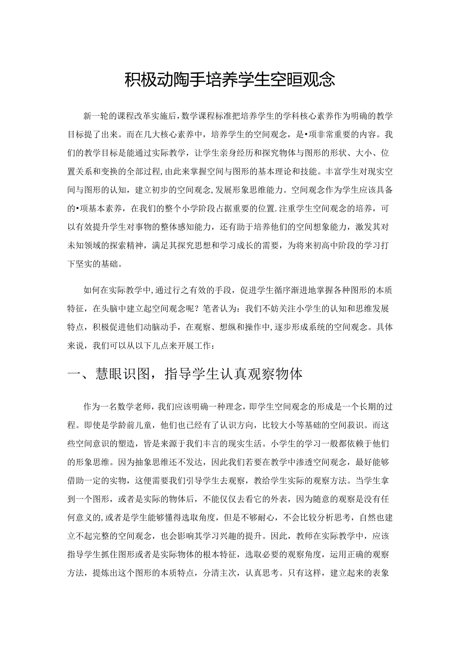 积极动脑动手 培养学生空间观念.docx_第1页