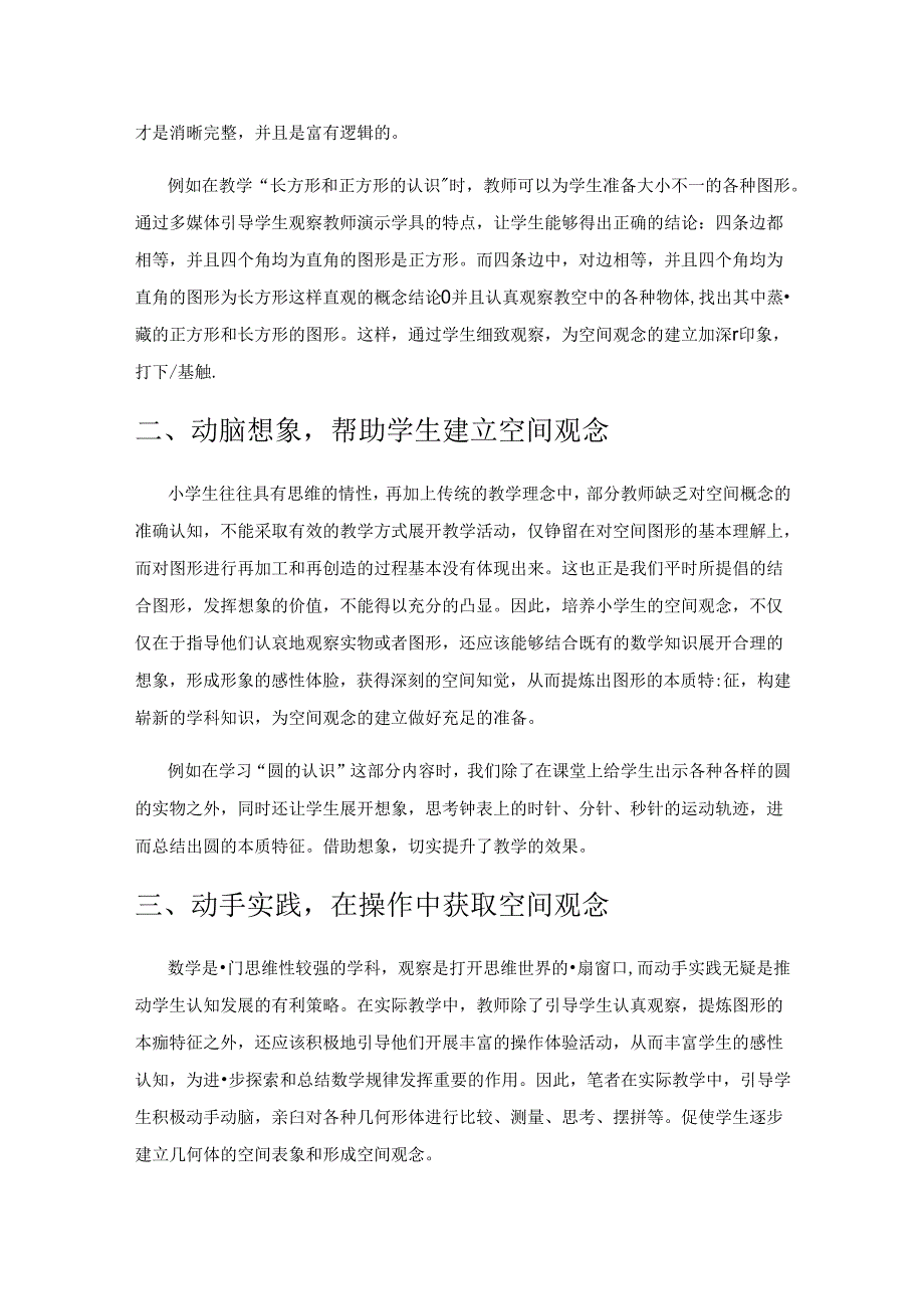 积极动脑动手 培养学生空间观念.docx_第2页